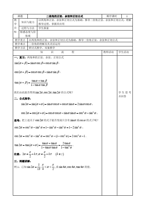 二倍角的正弦余弦和正切公式教案