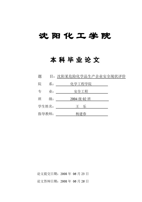 危险化学品生产企业安全现状评价