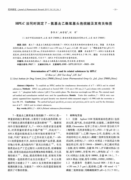 HPLC法同时测定7-氨基去乙酰氧基头孢烷酸及其有关物质