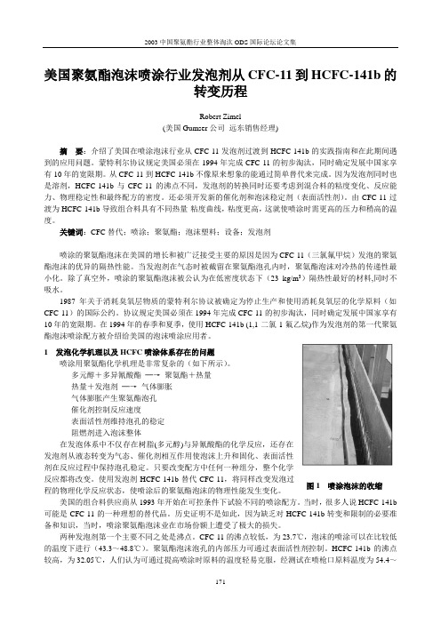 美国聚氨酯泡沫喷涂行业发泡剂从CFC-11到HCFC-141b的转变历程