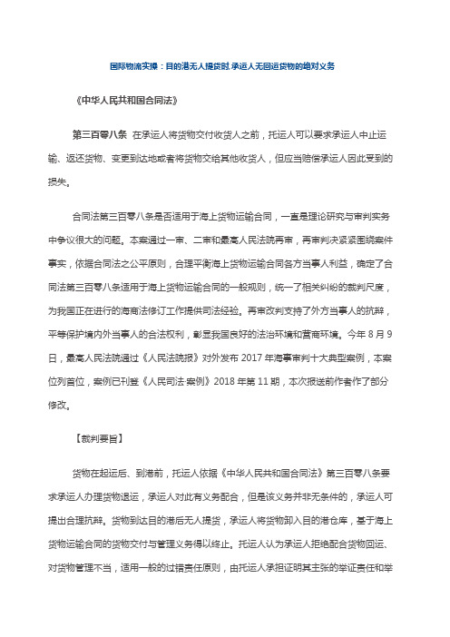 国际物流实操：目的港无人提货时,承运人无回运货物的绝对义务