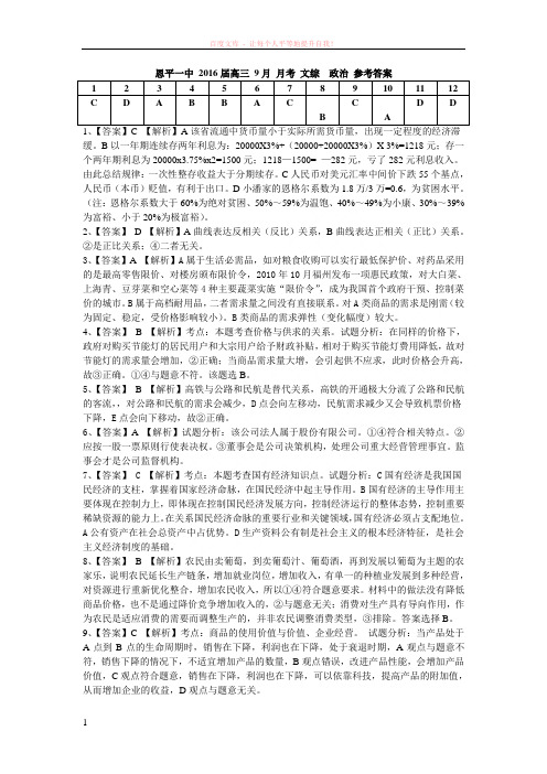 恩平一中2016届高三9月月考文综政治参考答案 (1)