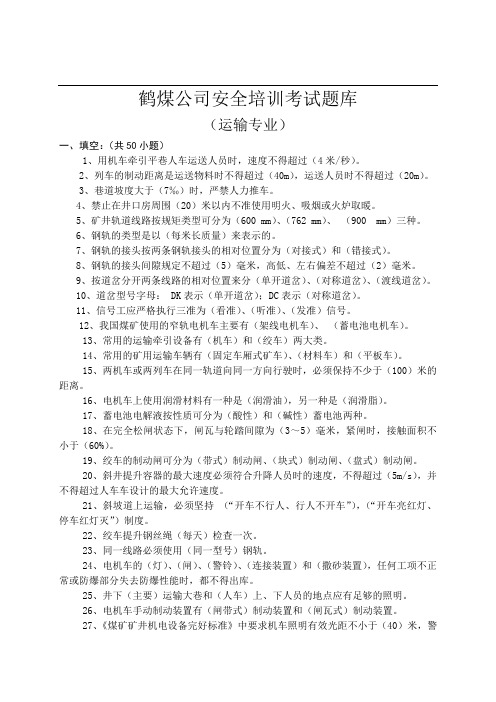 鹤煤公司安全培训考试题库(运输班组长)