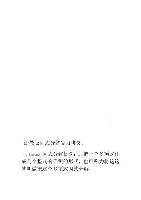 浙教版因式分解复习讲义
