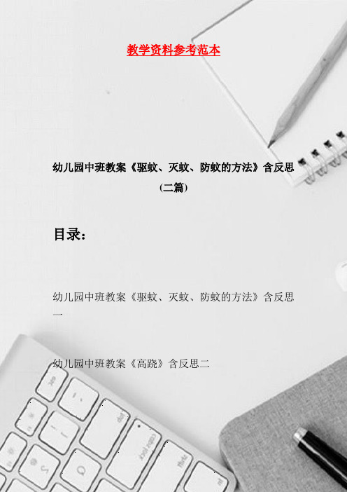 幼儿园中班教案《驱蚊、灭蚊、防蚊的方法》含反思(二篇)