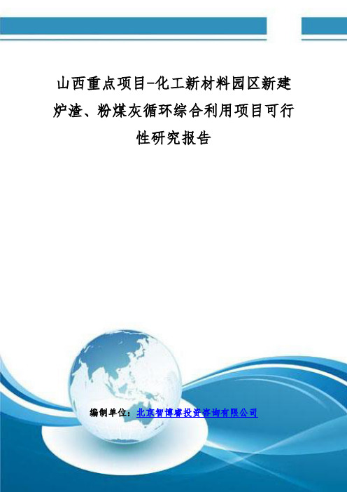 山西重点项目-化工新材料园区新建炉渣、粉煤灰循环综合利用项目可行性研究报告