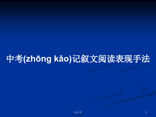 中考记叙文阅读表现手法实用教案