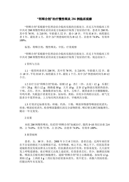“利咽合剂”治疗慢性咽炎286例临床观察