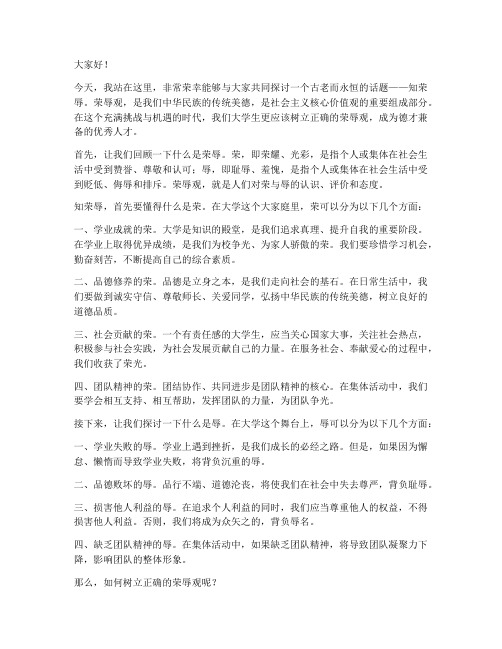 知荣辱演讲稿大学
