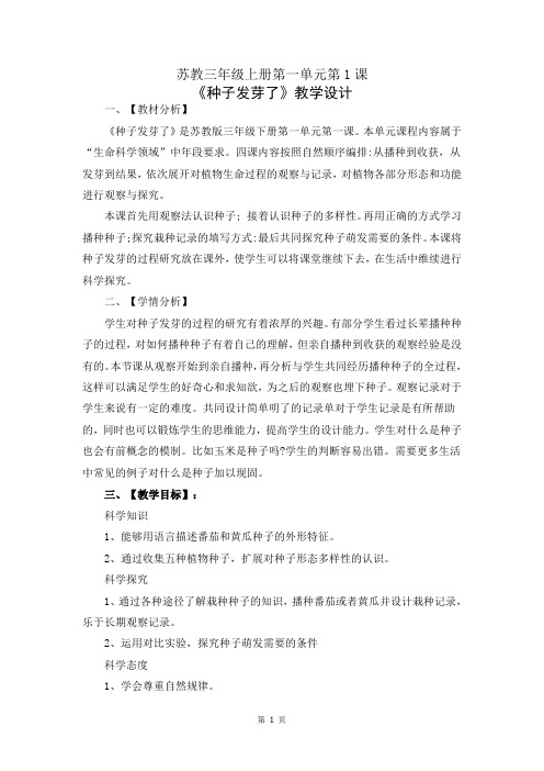 新苏教版三年级下册的第一单元第1课《种子发芽了》优质教案