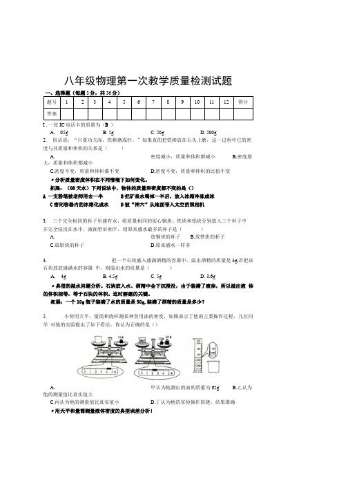 八年级物理第一次教学质量检测试题.doc