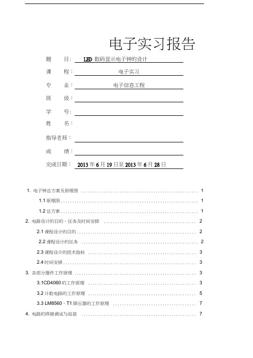 数字钟实习报告