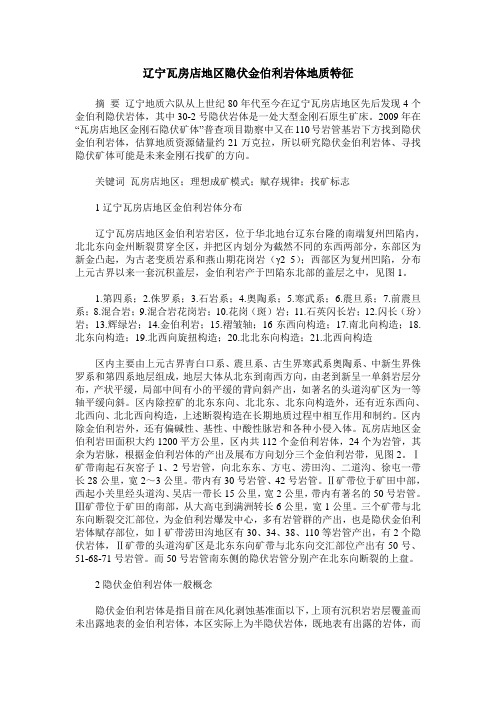 辽宁瓦房店地区隐伏金伯利岩体地质特征