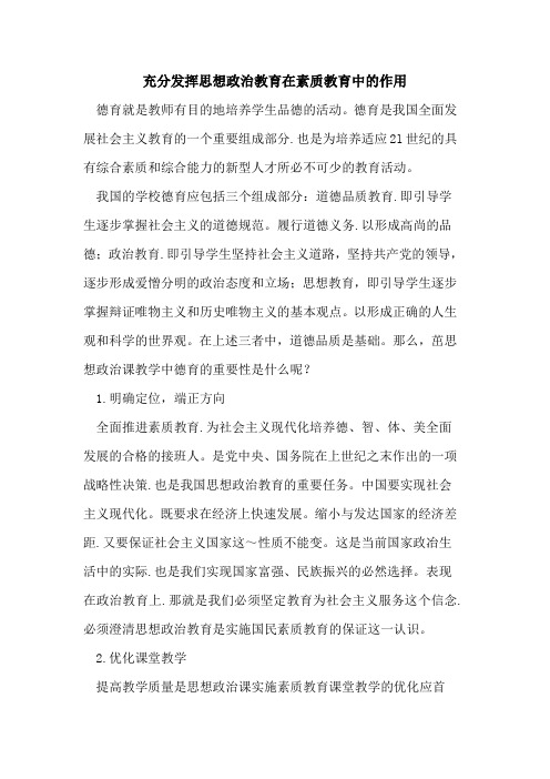 充分发挥思想政治教育在素质教育中的作用