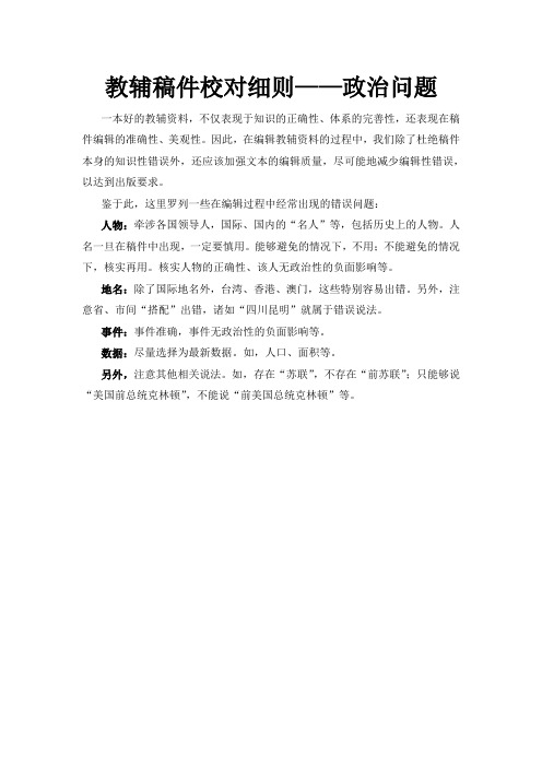 教辅稿件校对细则——政治问题