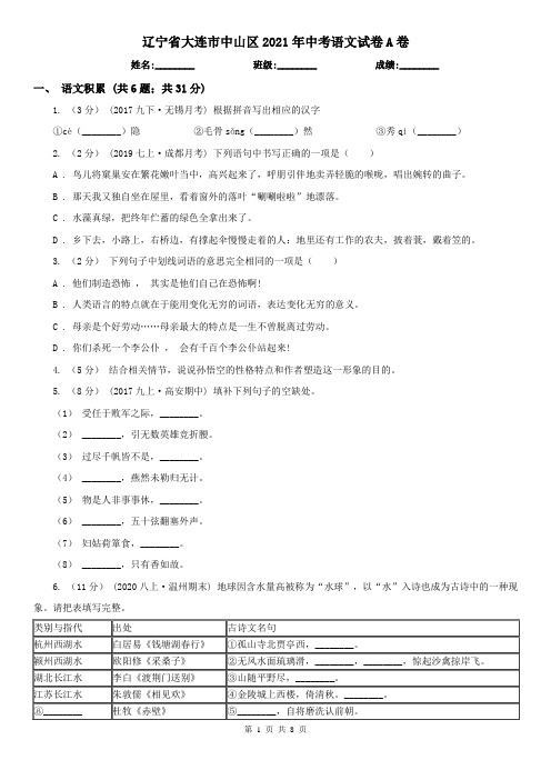辽宁省大连市中山区2021年中考语文试卷A卷