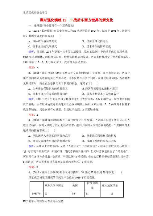 [推荐学习]高三历史二轮复习模块三现代文明下的东西方世界11二战后东西方世界的新变化课时强化演练