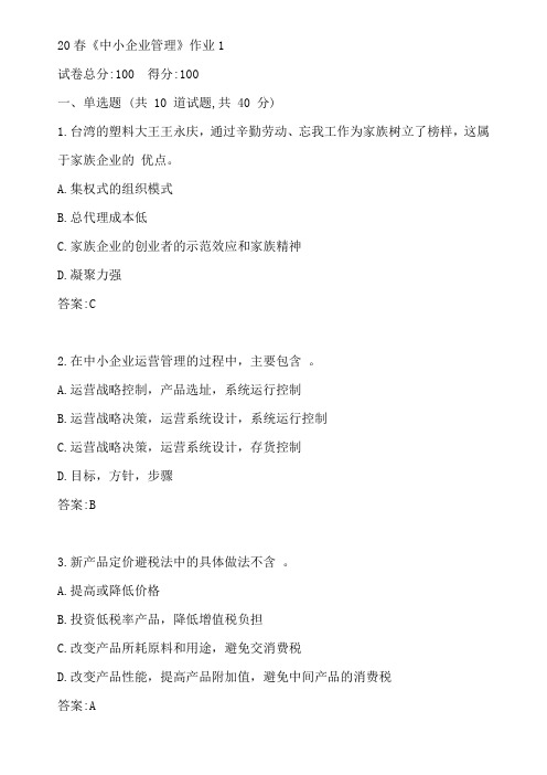 北语20春《中小企业管理》作业1参考答案