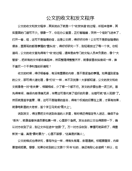 公文的收文和发文程序