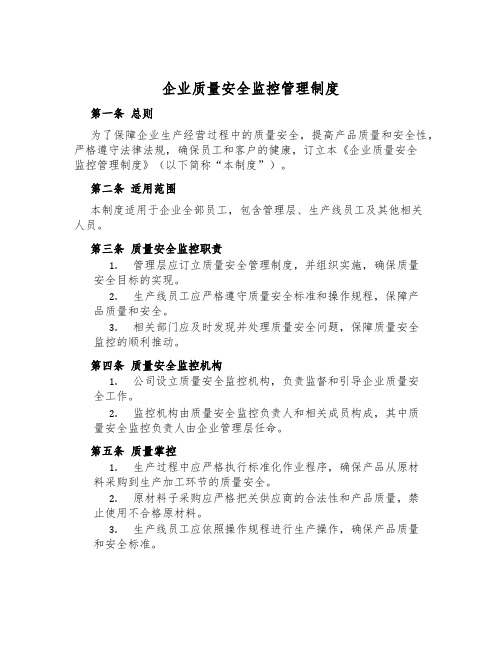 企业质量安全监控管理制度