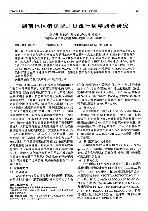 湖南地区猪戊型肝炎流行病学调查研究