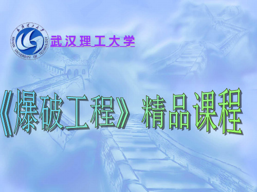 爆破工程王玉杰一般土岩爆破武汉理工PPT课件