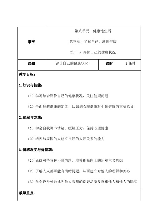 人教版八年级生物下册8.3.1 第一节 评价自己的健康状况 教案设计