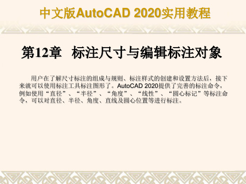 AutoCAD2020教程第12章 标注尺寸与编辑标注对象