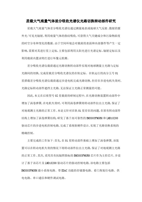 星载大气痕量气体差分吸收光谱仪光路切换转动部件研究