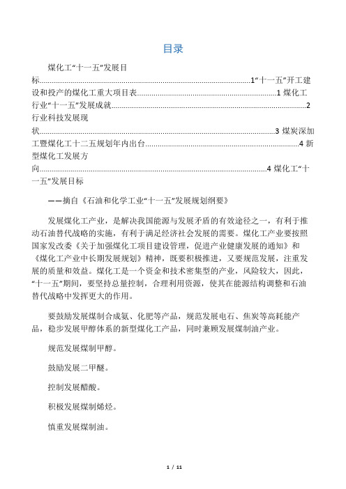 煤化工十一五、十二五