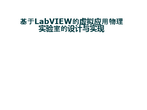 基于LabVIEW的虚拟物理实验室的设计