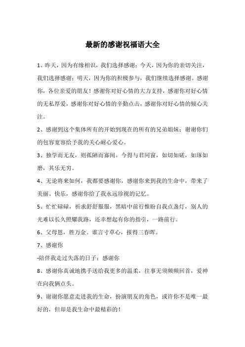 最新的感谢祝福语大全