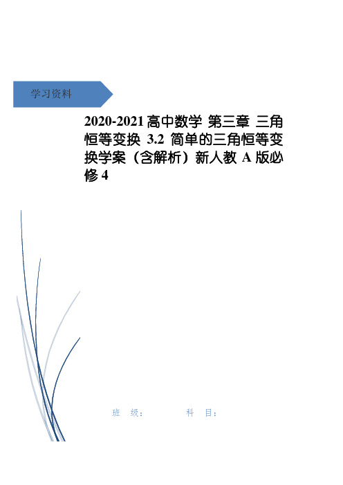 2020-高中数学 第三章 三角恒等变换 3.2 简单的三角恒等变换学案(含解析)新人教A版必修4