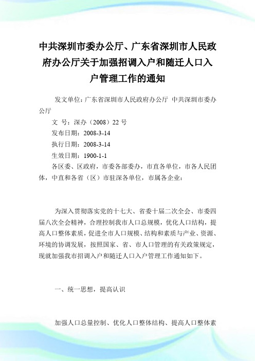 中共深圳市委办公厅、广东省深圳市人民政府办公厅加强招调入户和随迁人口入户管理工作.doc