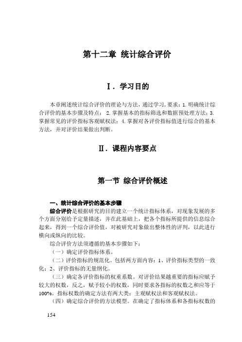 统计学第十二章统计综合评价教学指导与习题解答