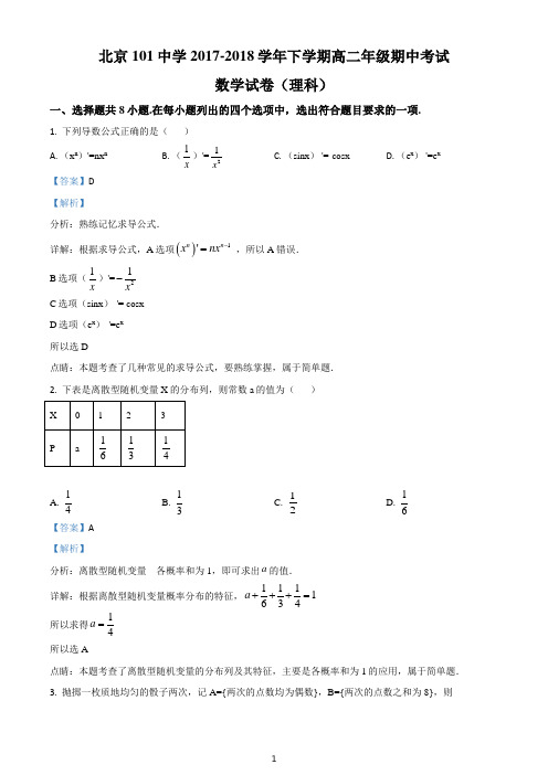 北京101中学2017-2018学年下学期高二年级期中考试数学试卷(理科)(解析卷)