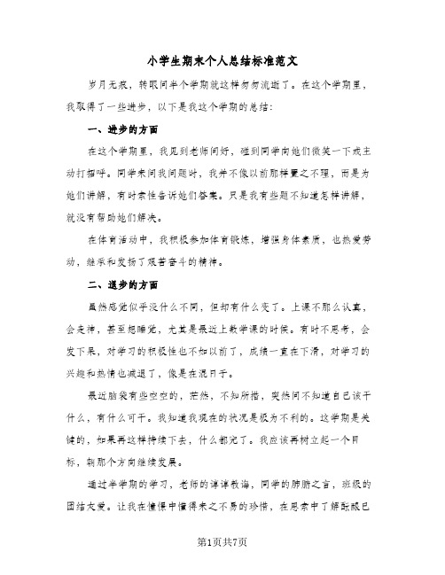 小学生期末个人总结标准范文（5篇）