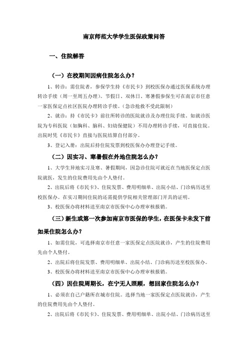 南京师范大学学生医保政策问答