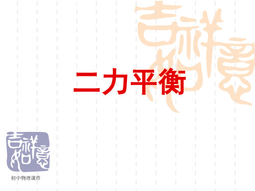 人教版物理八下第2节《二力平衡》课件2