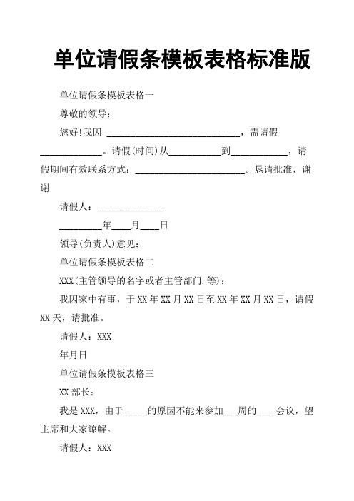 单位请假条模板表格标准版