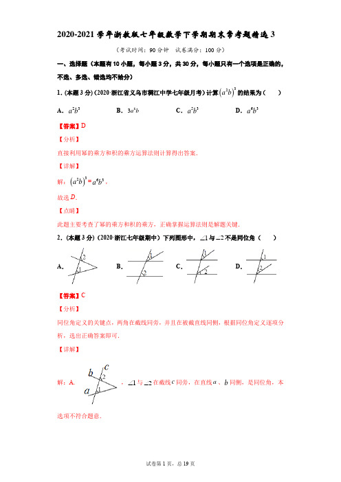 2020-2021学年浙教版七年级数学下学期期末常考题精选3(解析版)