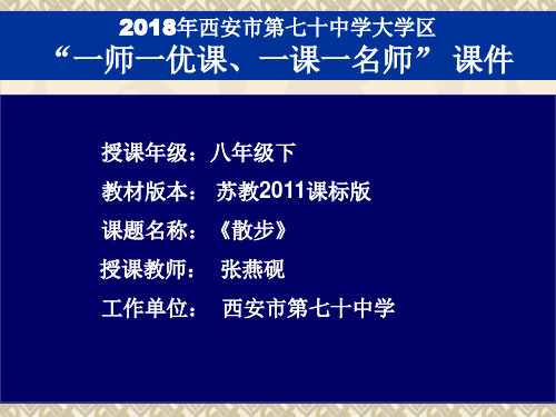 苏教版八年级下册语文：二十 散步