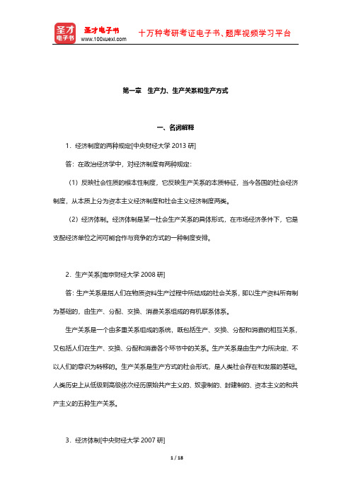 逄锦聚《政治经济学》名校考研真题详解(生产力、生产关系和生产方式)【圣才出品】