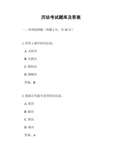 历法考试题库及答案
