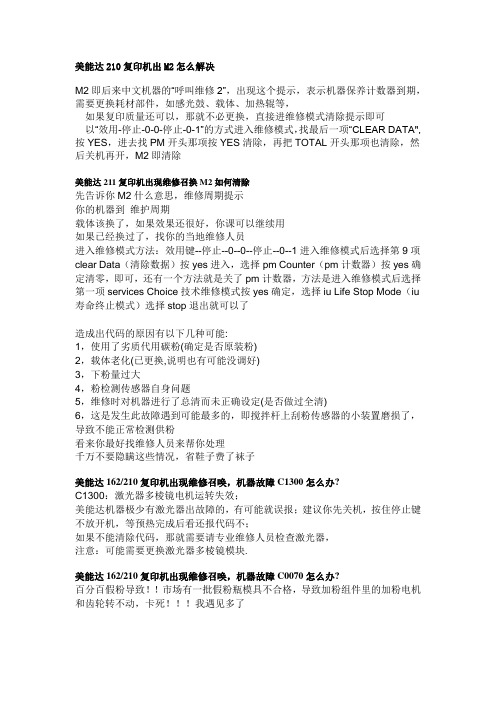 美能达210复印机出M2怎么解决