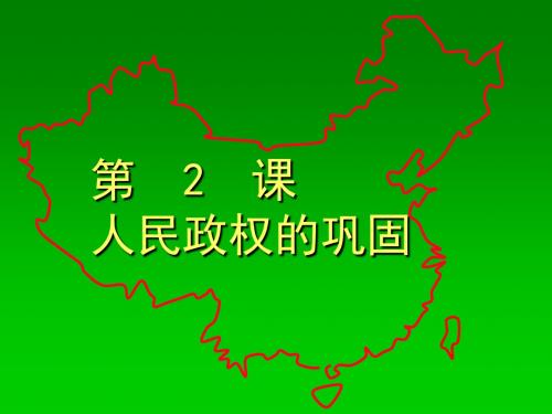 人民政权的巩固