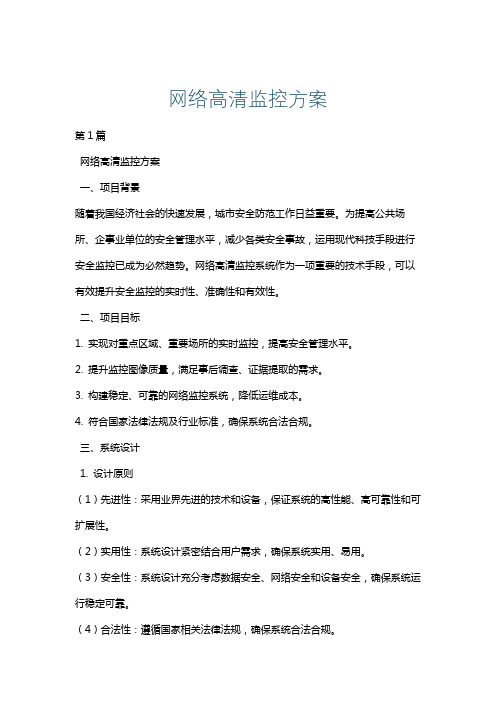 网络高清监控方案