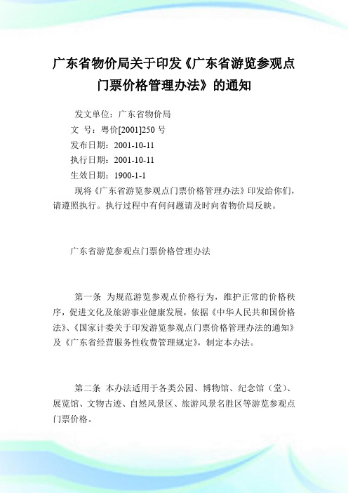 广东省物价局印发《广东省游览参观点门票价格管理办法》.doc