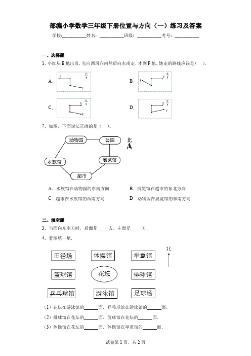 部编小学数学三年级下册位置与方向(一)练习及答案