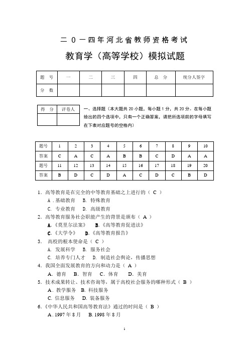 2014年河北省教师资格考试教育学(高等学校)模拟试题及答案(1)